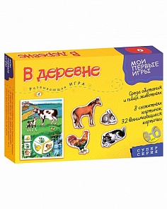 Игра настольная из серии Мои первые игры - В деревне (Дрофа, 2671)